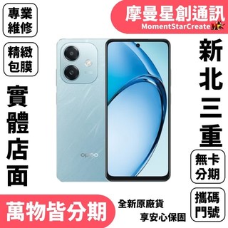 新北三重空機OPPO A3x 4GB/128GB快速分期線上分期 軍人/學生/上班族/小資族線上分期