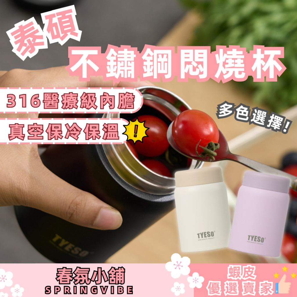 【現貨秒發】【可客製化】燜燒杯 燜燒罐 悶燒杯 316不鏽鋼 保溫杯 保溫瓶 隨身杯 禮物 禮品 贈品 TYESO泰碩