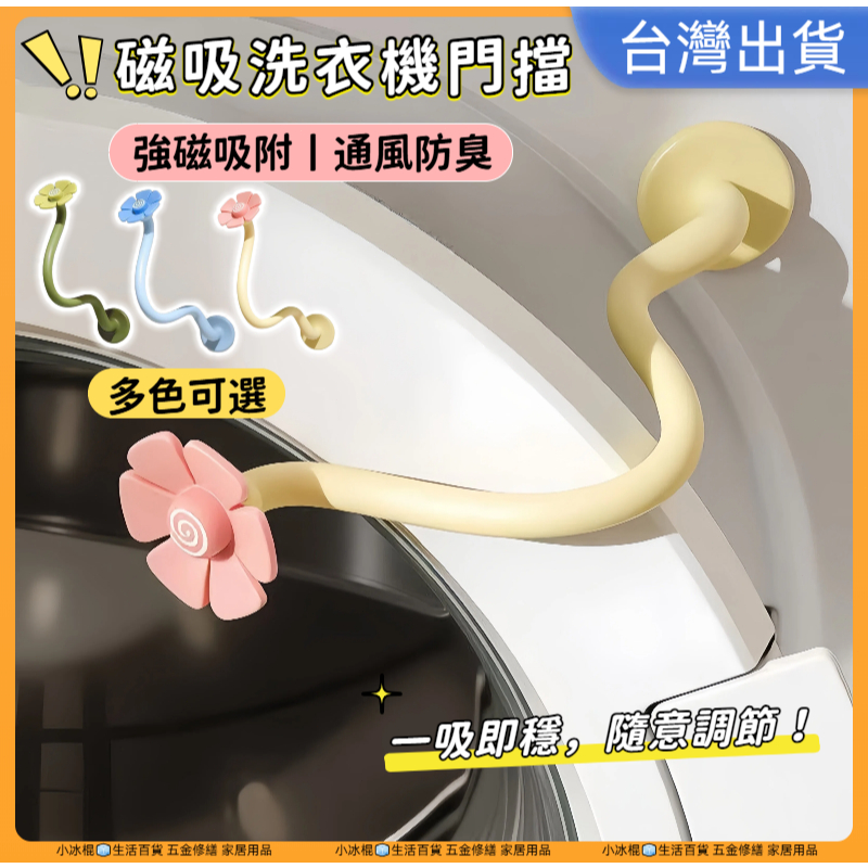 現貨🔥【通風防臭】洗衣機門扣 滾筒洗衣機門擋 洗衣機通風 洗衣機防撞 洗衣機固定 洗衣機門限位器 洗衣機防黴 洗衣機防臭