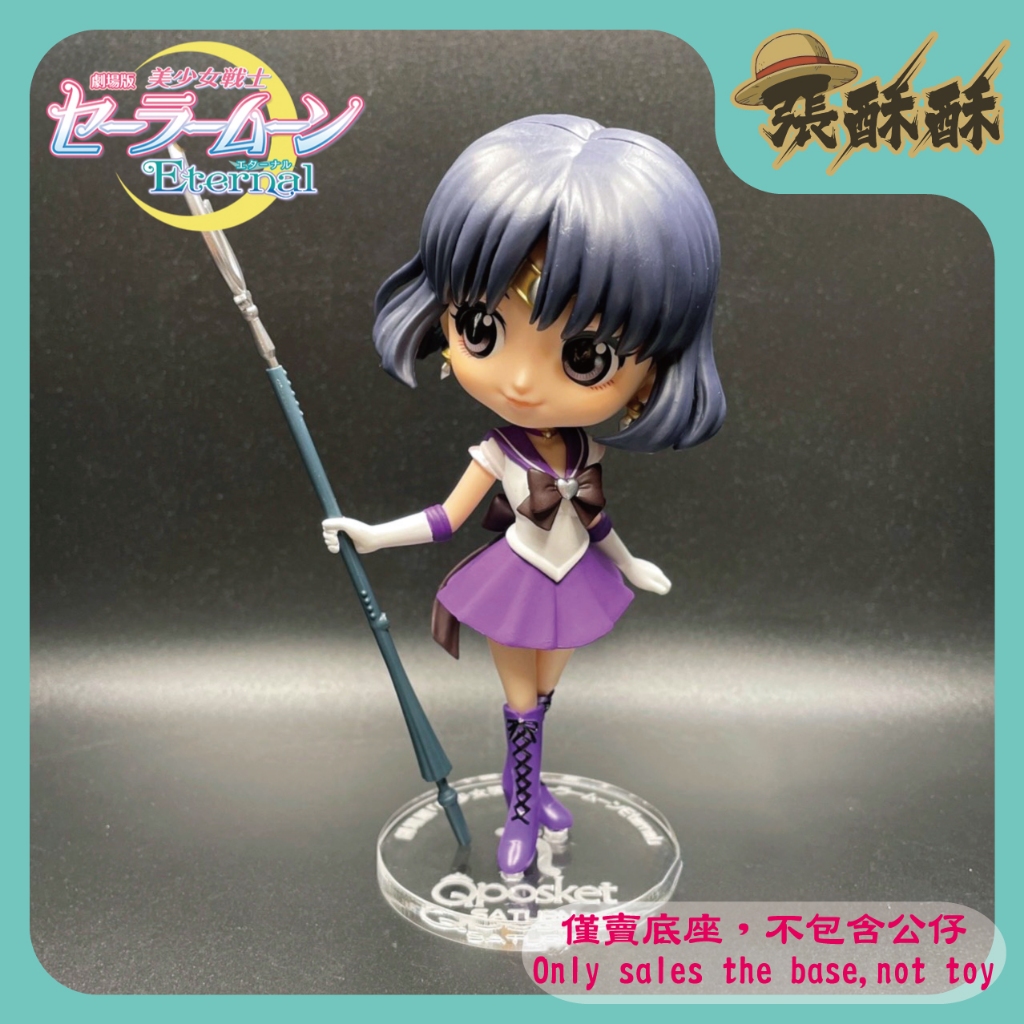 「張酥酥」美少女戰士 Eternal 劇場版 Qposket 土萌螢 水手土星 底座 公仔底座 (台灣製造)