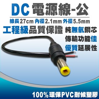 電源線 DC 公 接頭 適 AHD 監控 紅外線 鏡頭 攝影機 監視器 變壓器 DVR 主機 昇銳 可取 大華 帝聞