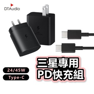 三星專用快充組 25/45W PD 閃充充電頭 雙Type-C 適用蘋果小米三星 原廠品質 快速充電 充電器 聆翔旗艦店