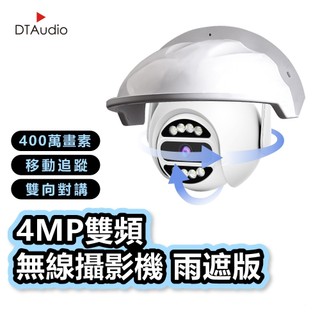 5G雙頻400萬畫素無線攝影機 戶外防水 監視攝像頭 監視系統 監控攝像機 NVR 網路攝影機 旋轉鏡頭 聆翔旗艦店