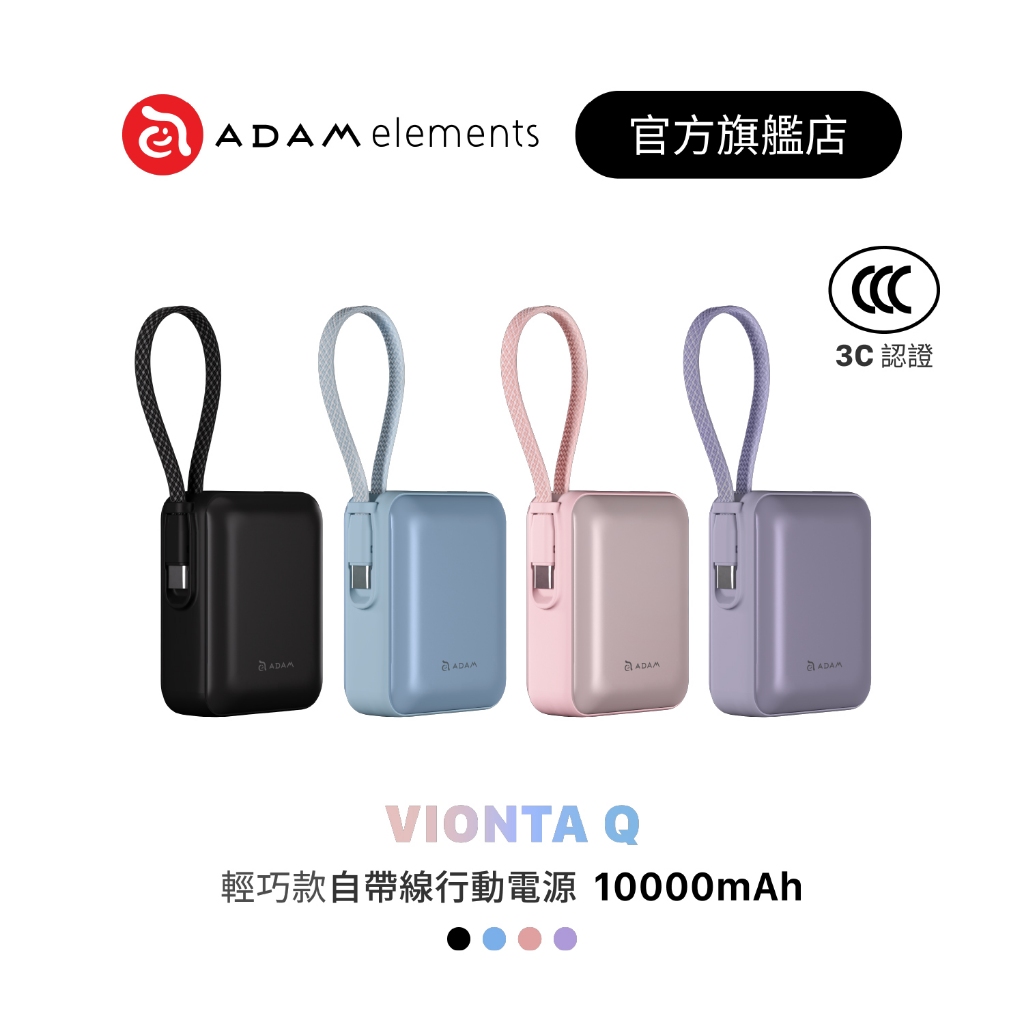 【ADAM 亞果元素】VIONTA Q (標WH/標CCC/可上飛機/可去大陸) 輕巧款自帶線行動電源 10000mAh
