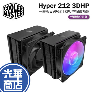 CoolerMaster 酷碼 Hyper 212 3DHP／ARGB-CPU 空冷散熱器 2導管+2垂直導管 光華
