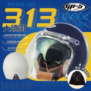 【飛米】313 復古涼感雙層泡泡鏡 (大頭圍) GP-5 MTS 安全帽3/4 安全帽 雙層鏡片 墨鏡 半罩 兒童