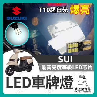 【鈦上皇】SUZUKI 台鈴 SUI 專用 寬壓版 車牌燈 大牌燈 T10 LED 牌照燈 SUI改裝 SUI車牌燈