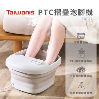 【Taiwanis】PTC摺疊泡腳機TSF-10J 泡腳桶 足浴機 足浴桶 足療機