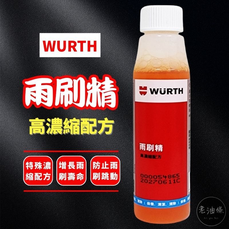 【免運附發票】福士 雨刷精 德國福士 WURTH 雨刷精 公司貨 高濃縮配方 32ml 福士 雨刷精 老油條