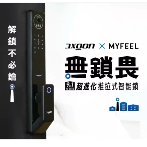 全台送安裝 AXGON 9合1電子鎖 推拉式智能鎖 A1-200S 無鎖畏 附鋰電池*2 感應卡*2 高雄永興照明
