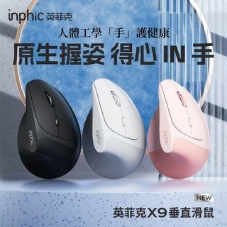 隔日達 inphic英菲克 X9 光學滑鼠 筆電滑鼠 充電滑鼠 無線滑鼠 垂直立式 type-c充電 人體工學 電競滑鼠