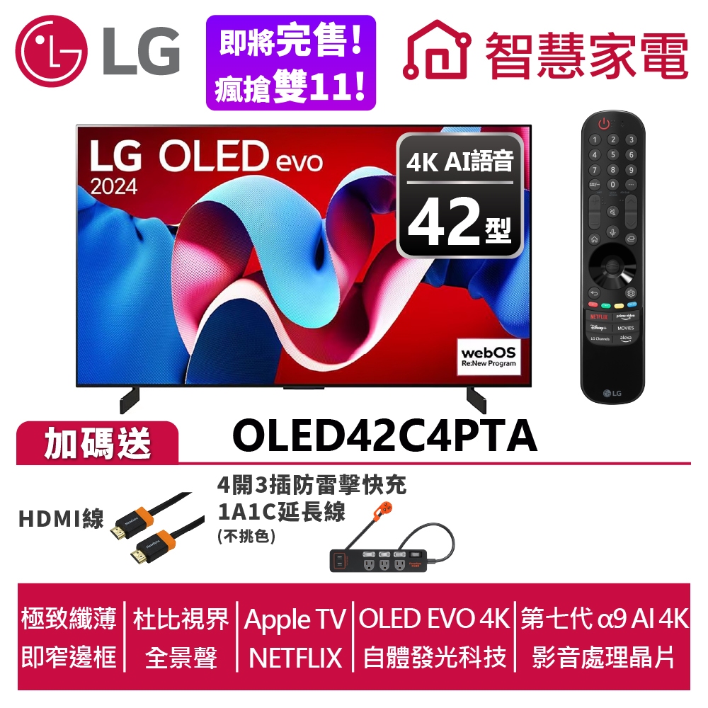 LG OLED42C4PTA evo 4K AI語音物聯網C4系列送HDMI線、4開3插防雷擊延長線