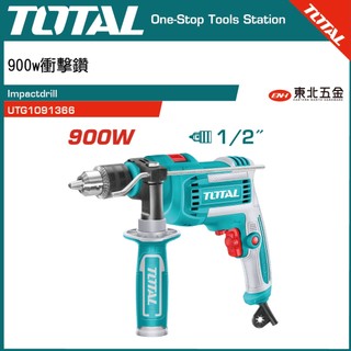 附發票 TOTAL 手持電鑽 900W (UTG1091366) 震動電鑽 4分夾頭 鎚擊功能!