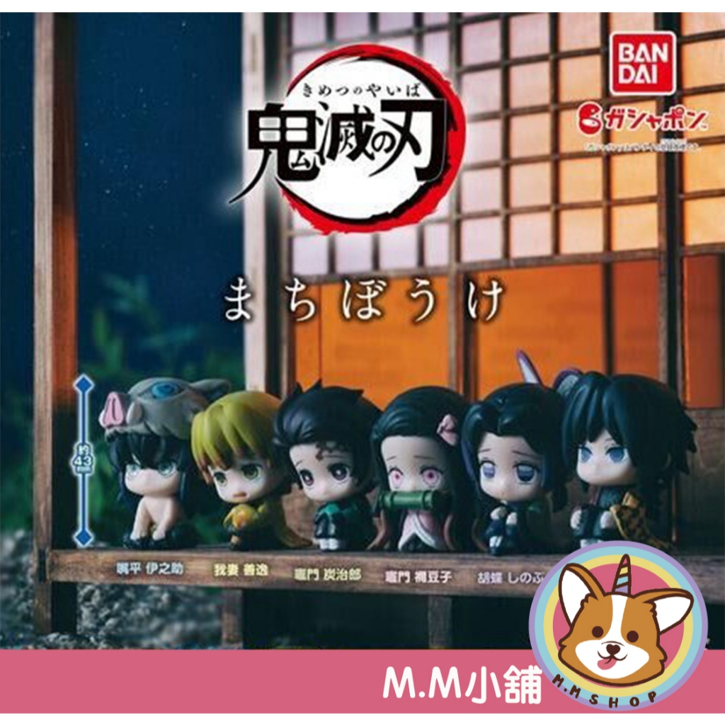 【M.M小舖】『現貨』 BANDAI 轉蛋 扭蛋 等待中鬼滅之刃 公仔 等待 等著 鬼滅之刃 坐著 全6款
