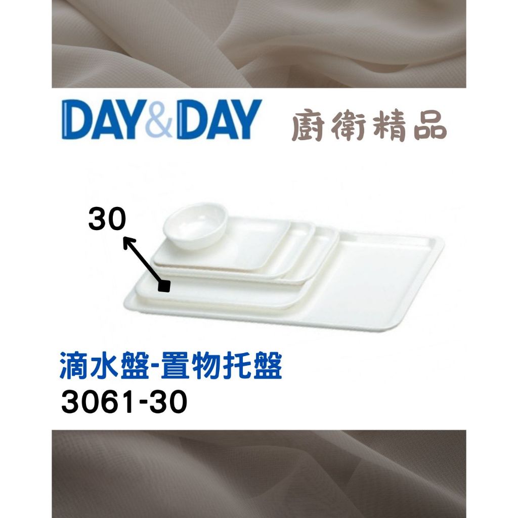 現貨熱銷✨滴水盤 純白托盤🌈DAY&DAY🌈日日 收納置物盤 餐具 美耐皿 台灣專櫃 3061-30