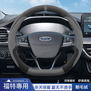Ford 福特汽車方向盤套 翻毛方向盤套 防滑防汗 福特方向盤套Focus Fiesta Mondeo Kuga方向盤套