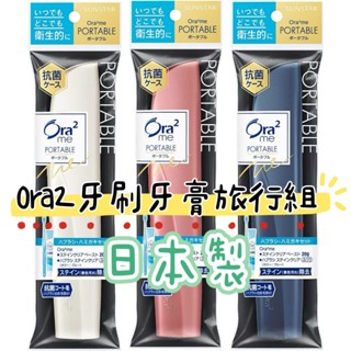 大田倉丨日本進口 正版商品 牙刷牙膏 旅行組 露營用 旅行用 牙刷牙膏牙刷 ORA2隨身攜帶