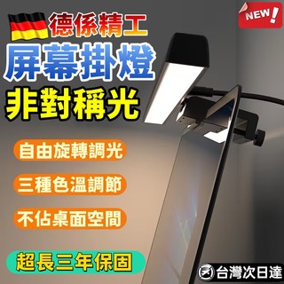 小編推薦🔥電腦螢幕掛燈 非對稱護眼燈 抗藍光護眼掛燈 螢幕護眼燈 LED 護眼燈 螢幕燈 護眼螢幕掛燈 筆電螢幕掛燈