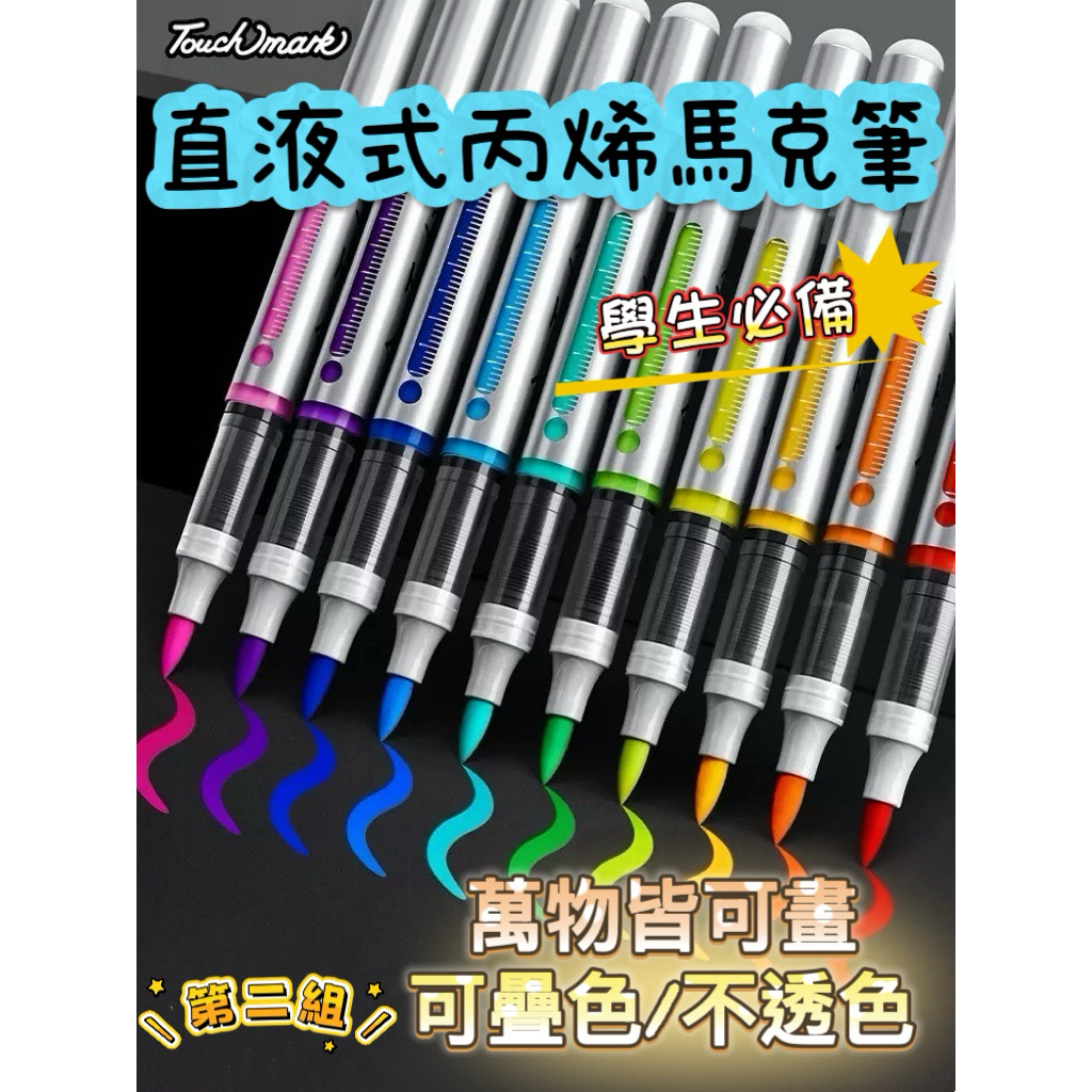 現貨 壓克力筆 TouchMark直液式丙烯筆 麥克筆  第二組 丙烯馬克筆 小黑盒 塗鴉筆 畫圖筆 彩色筆 畫筆 繪畫
