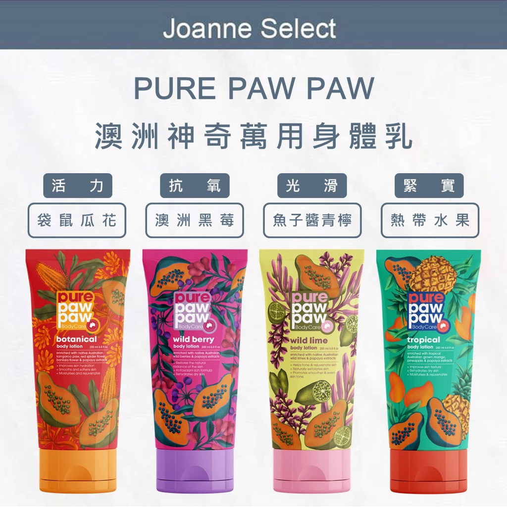 ｜JS｜總代理公司貨 澳洲神奇萬用身體乳液 澳洲黑莓 熱帶水果 魚子醬青檸 袋鼠爪花 乳液 保濕 200ml