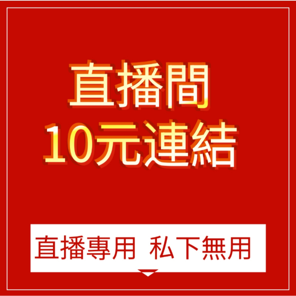 D1~艾迪麥直播間專屬10元下單鏈接（私下無用  下單請咨詢客服）