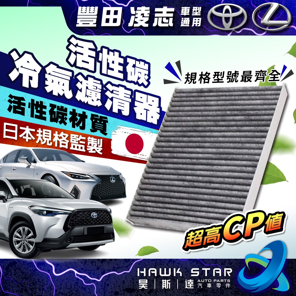 ˋˋ 昊斯達ˊ 豐田 凌志 通用 冷氣濾網 ALTIS WISH YARIS VIOS CAMRY RAV4 冷氣濾清器