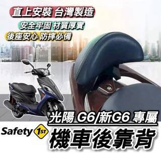 現貨🔥穩固耐用 光陽 G6 G6E 新G6 125 150 機車椅背 後靠背 靠背 小饅頭 後靠墊 機車靠背 座椅 椅背