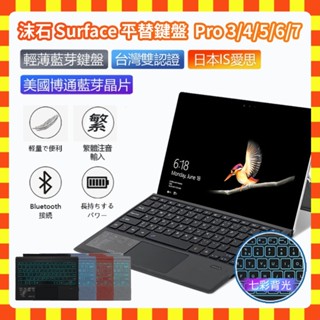 【現貨隔日配】臺灣雙認證 Surface Pro 3/4/5/6/7 注音版 藍牙鍵盤 副廠微軟鍵盤 繁體鍵盤 七彩背光