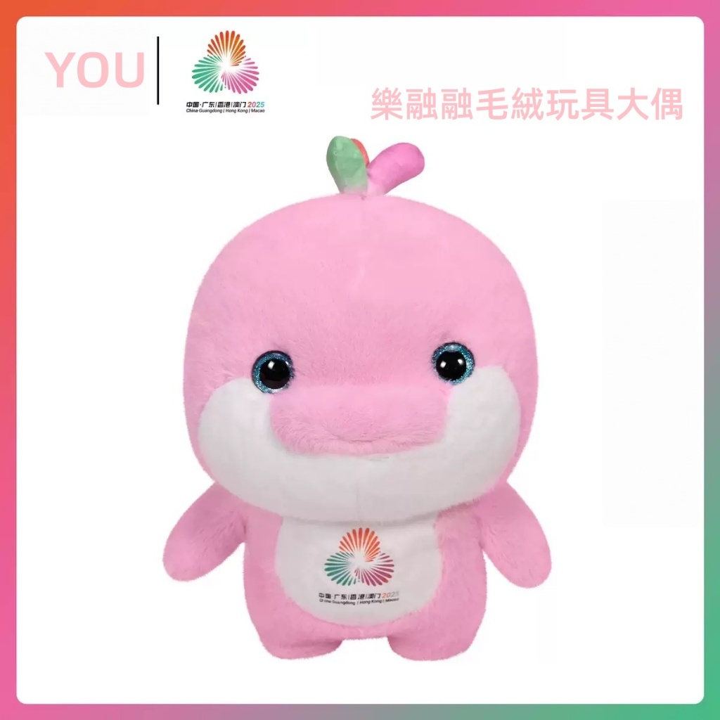 【YOU】全運會吉祥物 公仔 樂融融 喜洋洋 吉祥物 吉祥物 吉祥物 吉祥物
