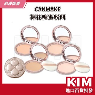 【KIM】【CANMAKE】棉花糖蜜粉餅10g 防油光粉末 修飾毛孔 細紋 輕盈服貼 無瑕膚質 柔霧蜜粉餅 SPF50