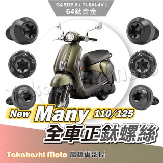 【全車螺絲】New Many 螺絲 寶藍 鈦螺絲 鈦合金螺絲 鐵板牙 車殼螺絲 空濾螺絲 new many 125 改裝