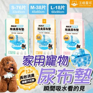 寵物尿布墊 【升級款】 瞬間吸收尿布墊 不回滲尿布墊 MAX超瞬吸 狗狗尿布墊 汪喵星球 寵物尿墊 貓尿墊 貓砂盆吸尿紙