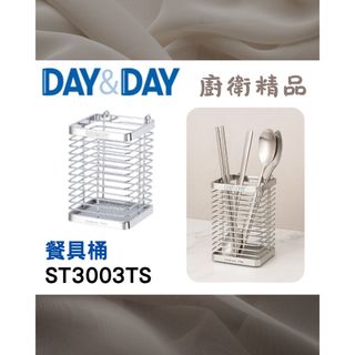 熱銷✨餐具桶桌上型 可外掛🌈DAY&DAY🌈日日 304不鏽鋼 筷架 湯匙收納架 瀝水耐用 台灣專櫃ST3003TS
