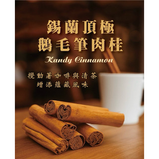高優質 錫蘭肉桂 Ceylon Cinnamon Coffee Stick ｛斯裡蘭卡｝錫蘭肉桂/鵝毛筆肉桂
