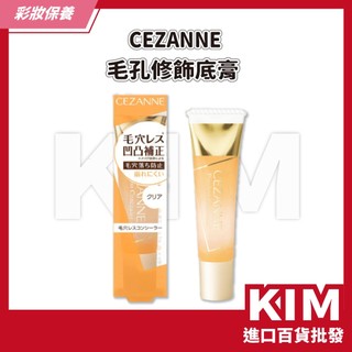 【KIM】【CEZANNE】毛孔修飾底膏日本開架人氣妝前乳 隱形毛孔神器 打造光滑無瑕肌 持妝控油不卡粉 清爽服貼