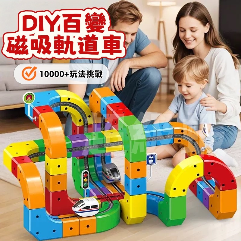 隔日達  DIY百變磁力車✨磁力積木軌道車 磁吸 拼裝 軌道車 DIY 積木 火車 玩具 生日禮物 磁性拼接軌道車