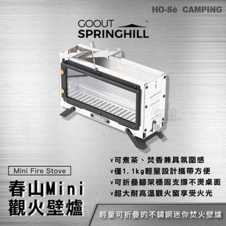 Springhill 春山 Mini觀火壁爐【好勢露營】露營小型柴火爐 折疊桌面焚火台 燒水爐具 觀火爐 不鏽鋼焚火爐