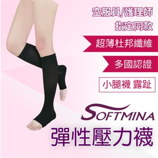 【Softmina】航空公司指定/護理師愛用 超薄彈性襪 -小腿襪 露趾 彈性襪 壓力襪 久站久坐 靜脈美腿襪 黑膚