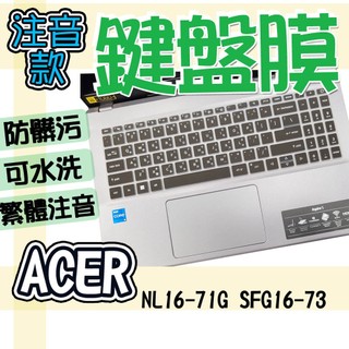 ACER Nitro Lite NL16-71G Swift GO 16 SFG16-73 注音 繁體 鍵盤套 鍵盤膜