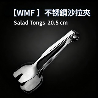 【德國WMF Professional】不鏽鋼 沙拉夾 31CM / 20,5CM Cromargan®專利鋼材電子發票