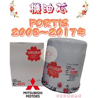 FORTIS 1.8 2.0 2008-17年 櫻花SAKURA 飛鹿 機油芯 機油心 濾芯 濾心 濾清器 C-1011