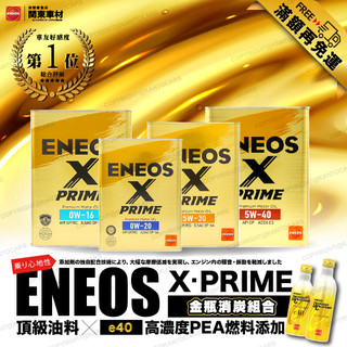 免運🏆領卷折【獨家頂級雙金組】 ENEOS X PRIME 5W30 0W20 5W40 新日本石油 e40 除碳劑