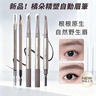 隔日送達✨【新手必備】Judydoll橘朵 精塑自動眉筆 極細砍刀筆頭 防水抗汗 一筆畫出野生毛流眉 台灣現貨 限時下殺