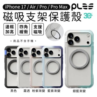 PLES Arche Mag 手機殼 保護殼 磁吸 支架殼 iPhone 17 Air Pro Max