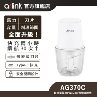 【Arlink雅聯】鬆搗菜菜籽Pro Max 電動食物調理機 AG370C｜蒜頭攪碎機 無線調理機 蒜泥器 碎冰 絞肉