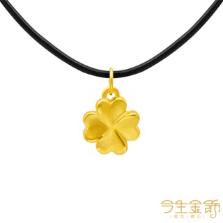 【今生金飾】幸運草小墜 黃金墜飾