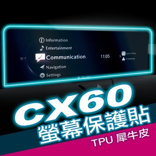 MAZDA CX60 2023–2026 車用螢幕｜透明TPU犀牛皮防刮保護貼・DIY專用｜小馬汽車工坊