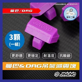 金牛二輪🌟桀諾 減震塊 引擎吊架減震塊 DRG MMBCU 曼巴DRG減震塊 吊架減震塊 MMBCU DRG 引擎吊架