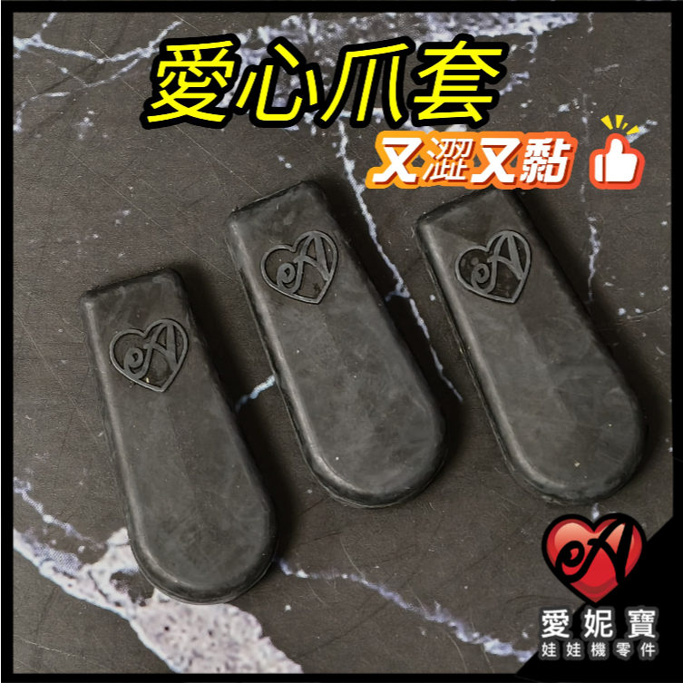 夾娃娃機 愛心爪套 超黏爪套 澀感爪套 二合一 止滑耐磨 可做大貨爪套 拉重爪套 娃娃機爪套 愛妮寶爪套【A06】