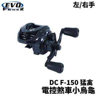 【獵漁人】EVO DC F-150 猛禽電控煞車小烏龜 路亞小烏龜 左/右手 路亞捲